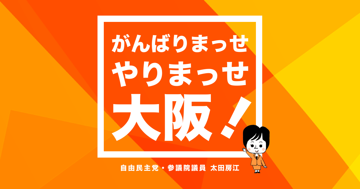 参議院議員 太田ふさえ オフィシャルサイト